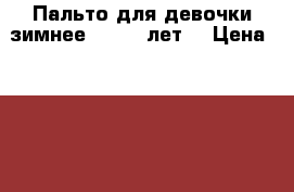 Пальто для девочки зимнее  10-12 лет  › Цена ­ 2 500 - Все города Дети и материнство » Детская одежда и обувь   . Мордовия респ.
